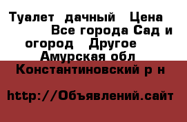 Туалет  дачный › Цена ­ 12 300 - Все города Сад и огород » Другое   . Амурская обл.,Константиновский р-н